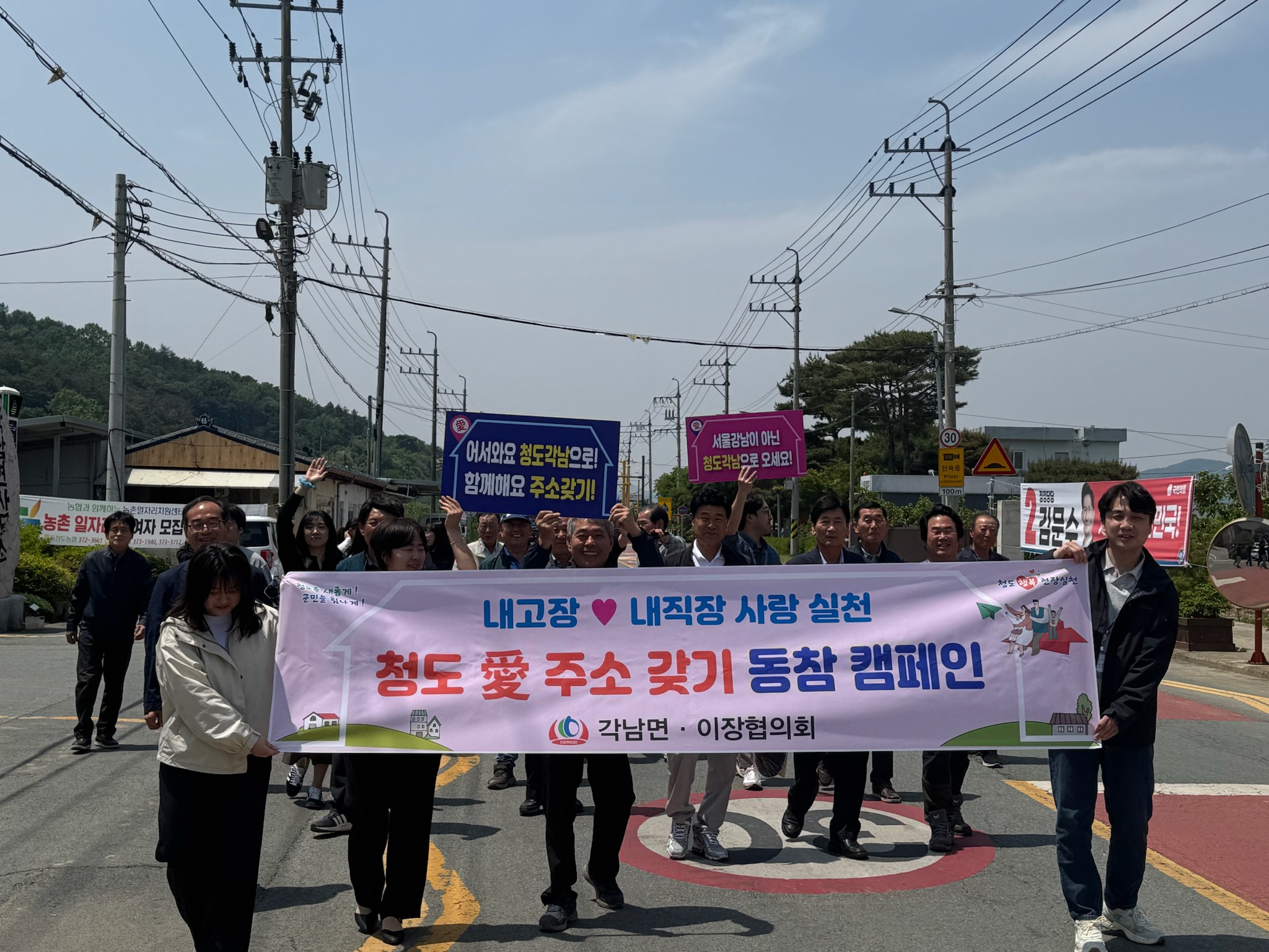 청도군 각남면, 청도 愛 주소 갖기 동참 시가행진 캠페인 펼쳐