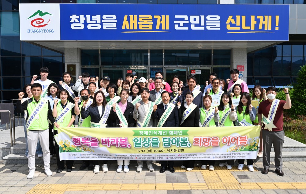 창녕군지역사회보장협의체 장애인분과, 남지읍서 장애인식개선 캠페인 실시