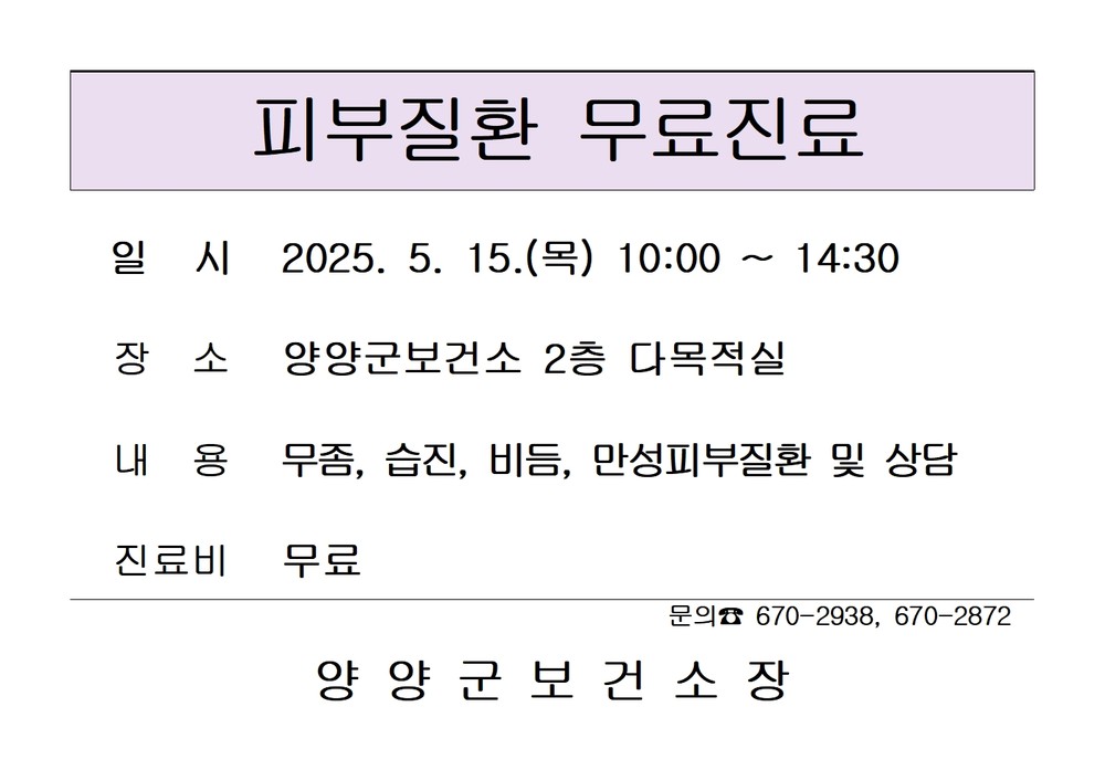 양양군, 5월 15일 피부질환 무료 진료 실시