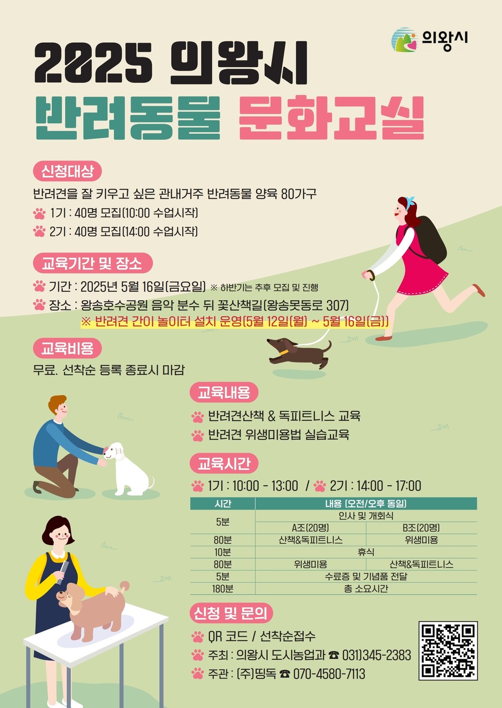 의왕시, 16일 상반기 반려동물 문화교실 개최
