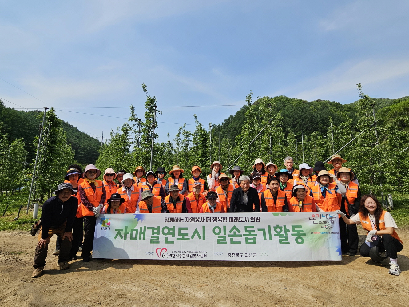 의왕시자원봉사센터, 자매결연 도시 괴산군 농가 일손 돕기 나서