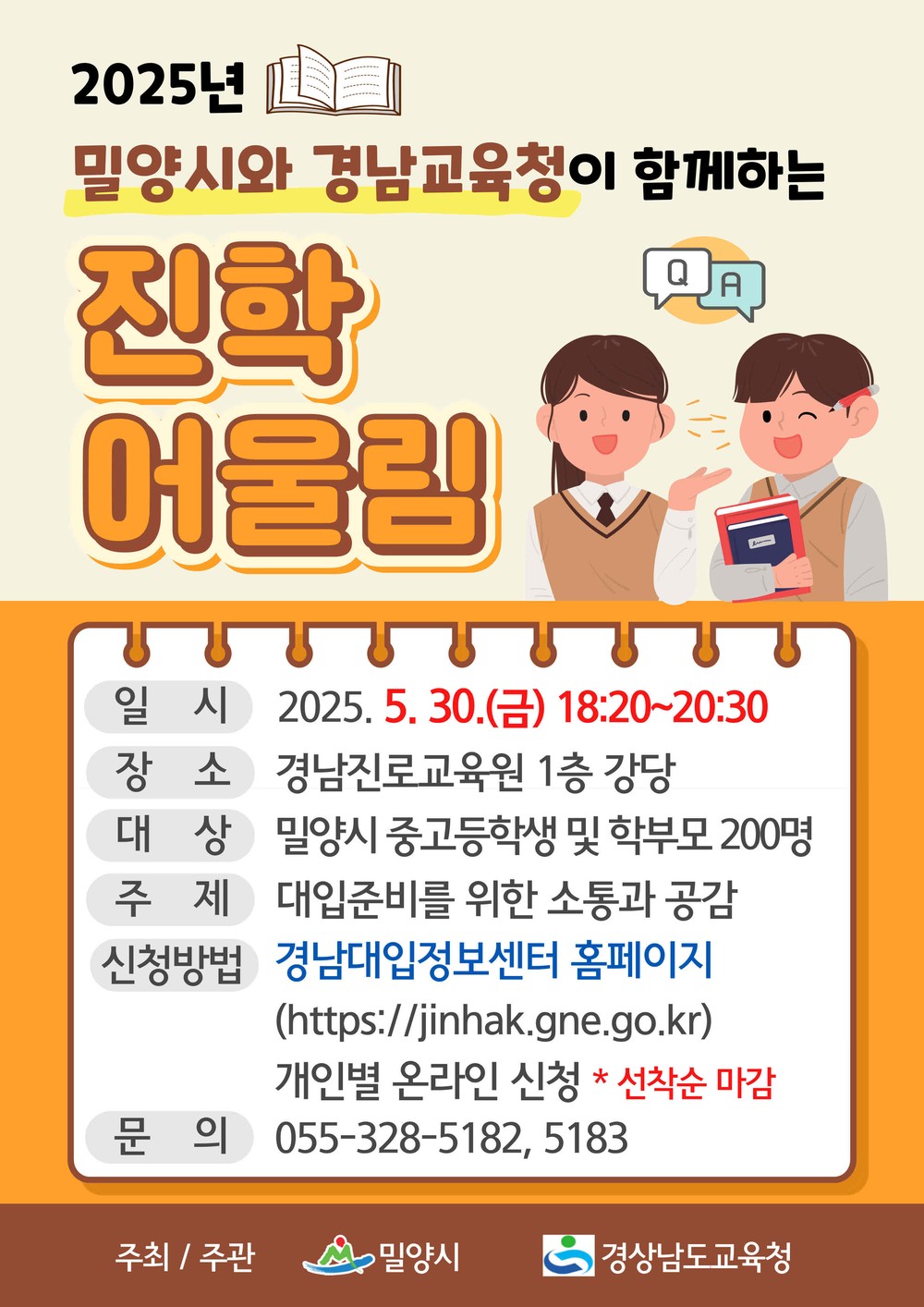 밀양시, 경남교육청과 함께하는 진학 어울림 오는 30일 개최