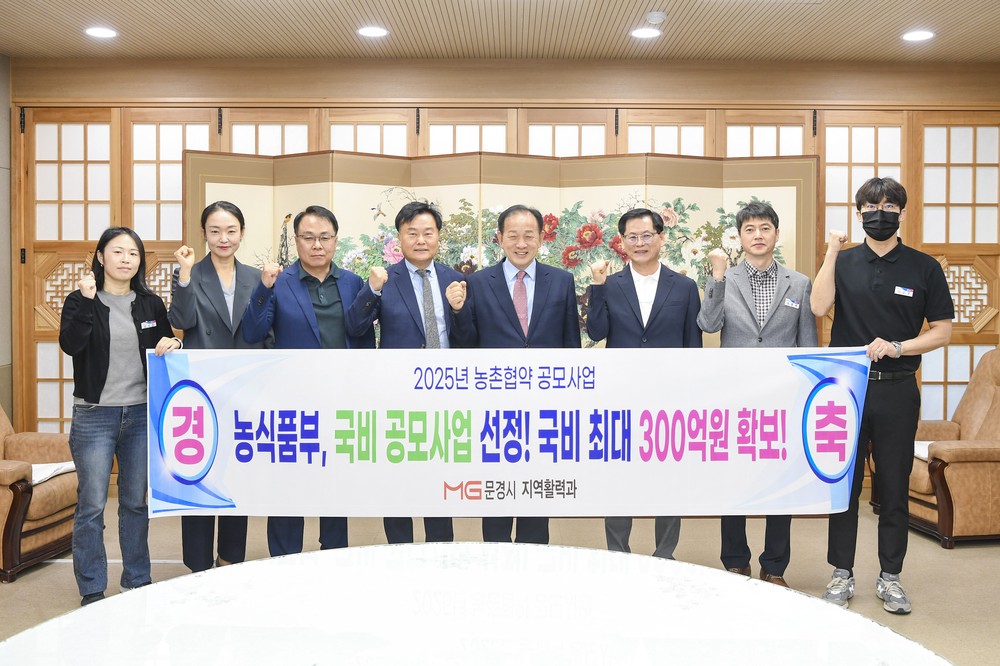 문경시, '농촌협약' 공모사업 선정! 572억 원 투입