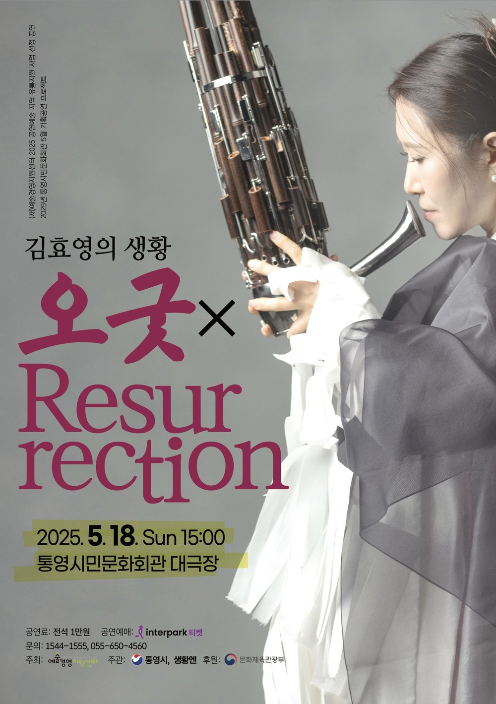 통영시, 공연예술 지역 유통지원사업 선정 기획공연‘김효영의 생황, 오굿 X Resurrection’개최