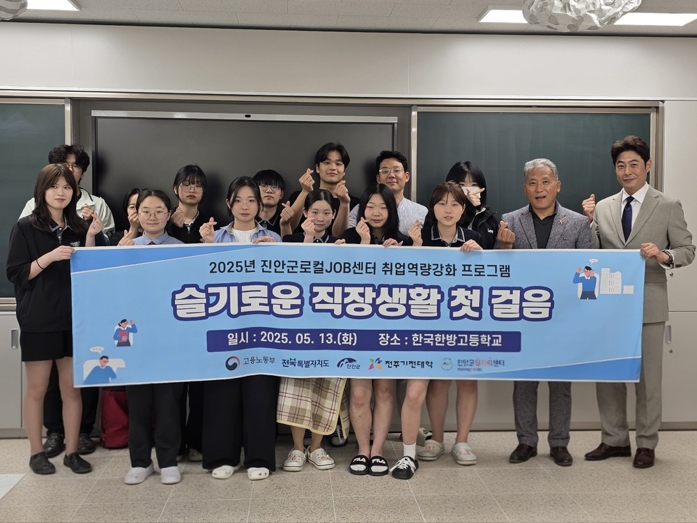진안군일자리센터, 지역고등학생 대상 맞춤형 취업역량강화 프로그램 진행