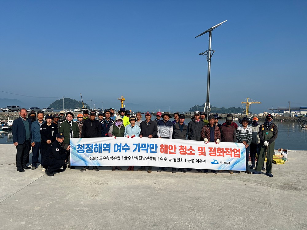 여수시, ‘청정해역 가막만’ 민관합동 청결 활동 실시