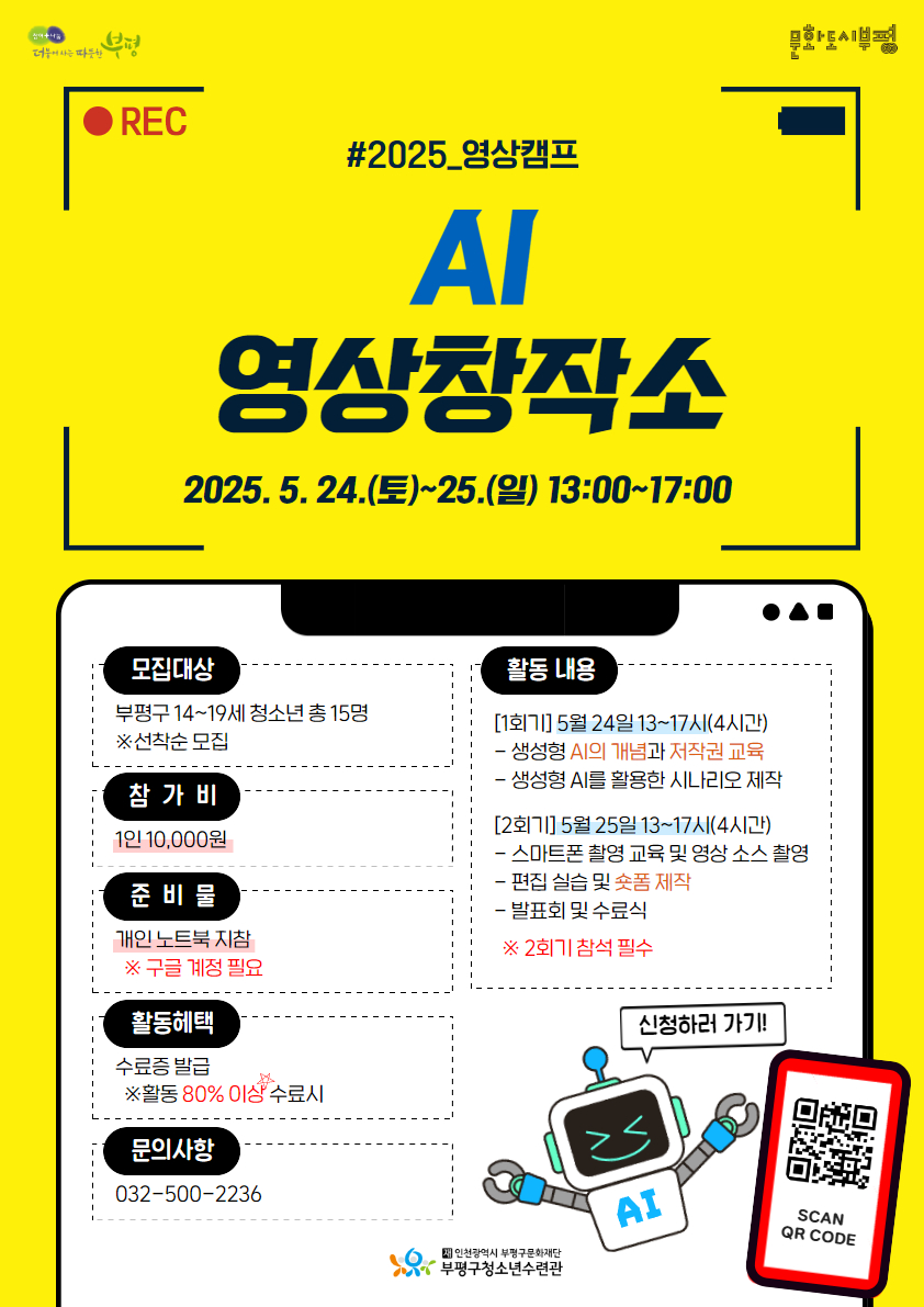 부평구청소년수련관, 2025 영상캠프 ‘AI 영상창작소’ 참가자 모집