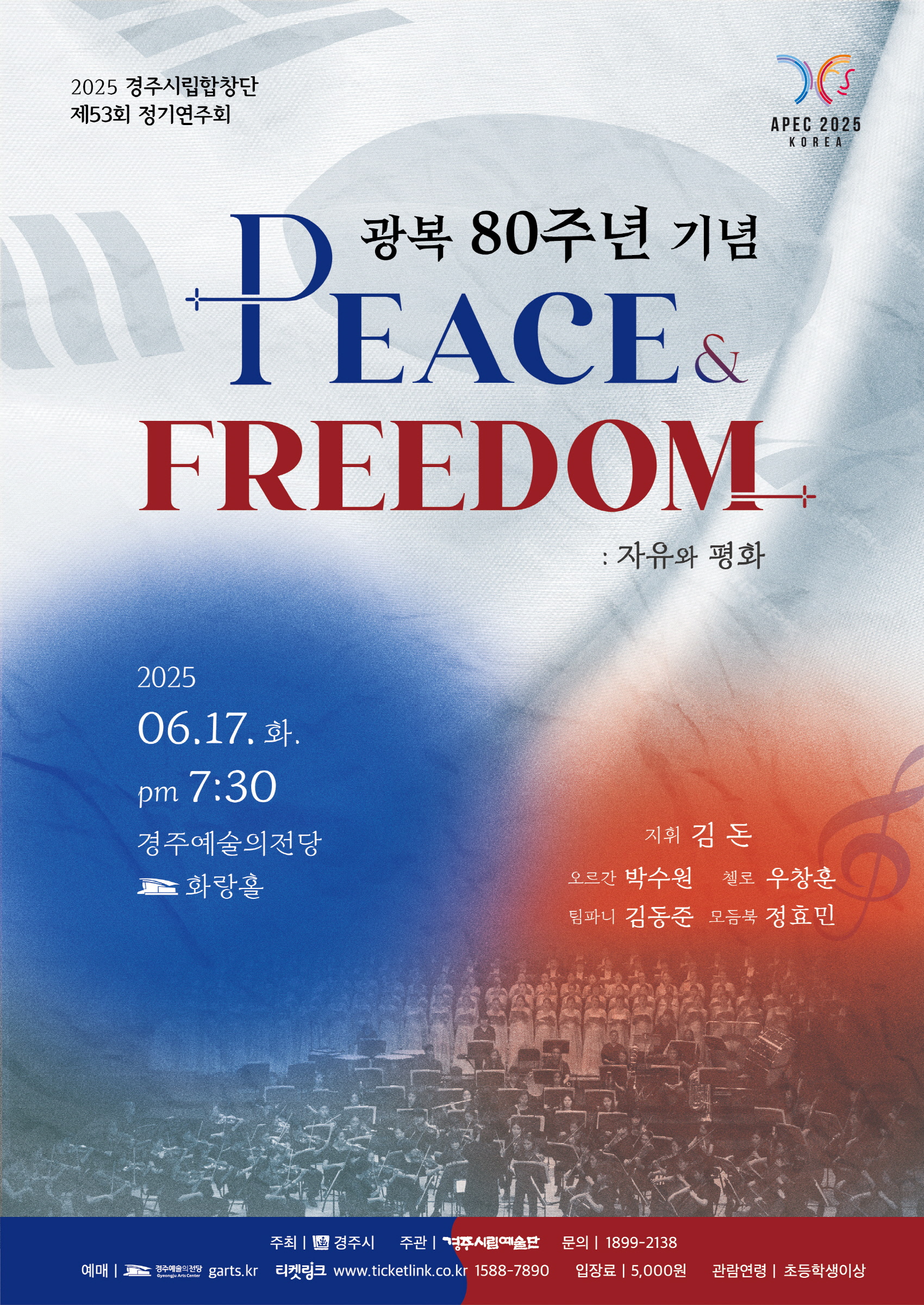 경주시립합창단, 감동의 하모니로 전하는 자유와 평화!