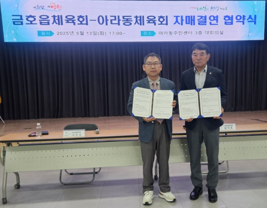 금호읍체육회-아라동체육회, 자매결연 협약 체육을 넘어서, 공동 발전을 위한 첫걸음