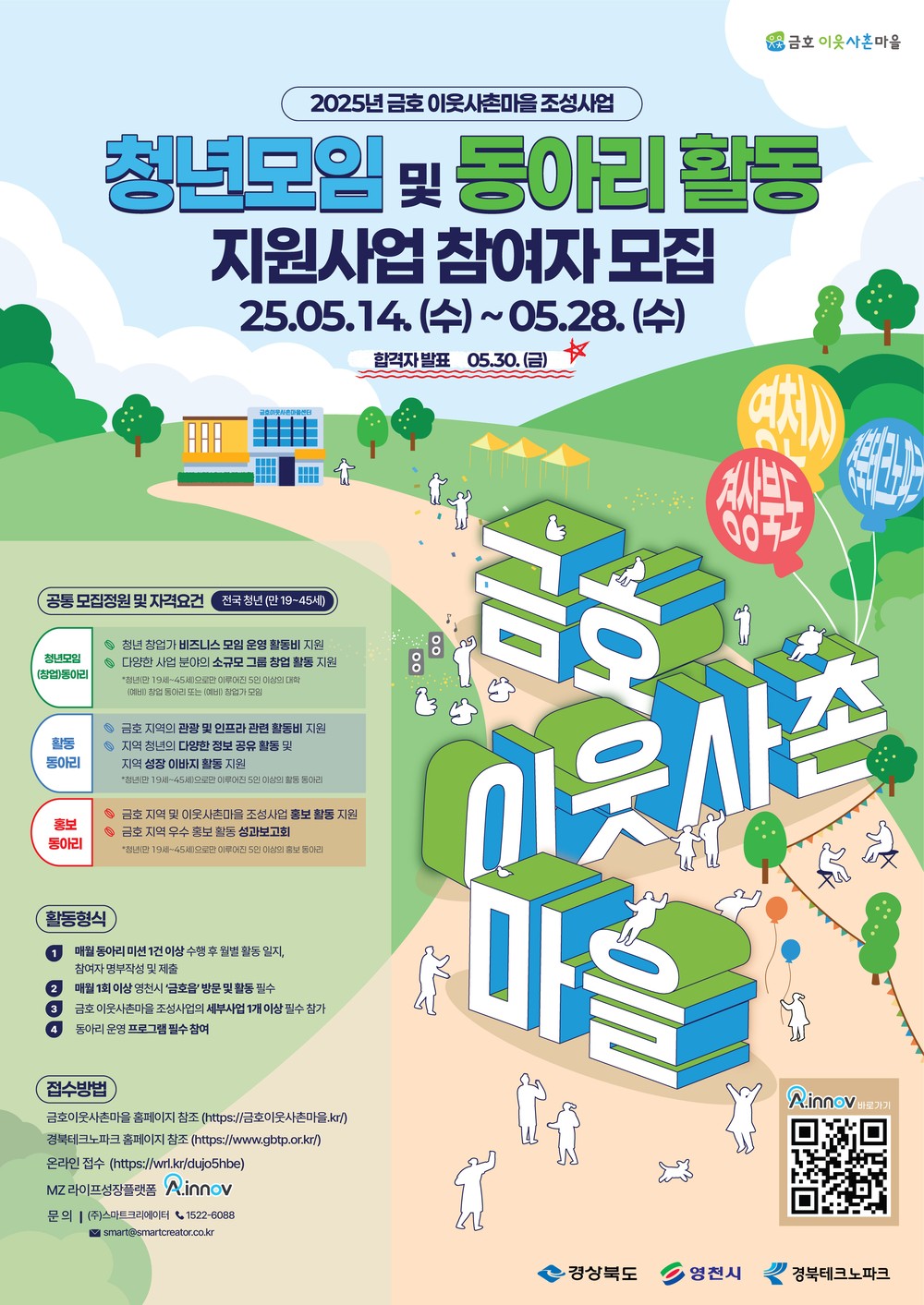 지역을 움직일 청년의 힘! 금호 이웃사촌마을 청년모임 및 동아리 활동 참여자 모집