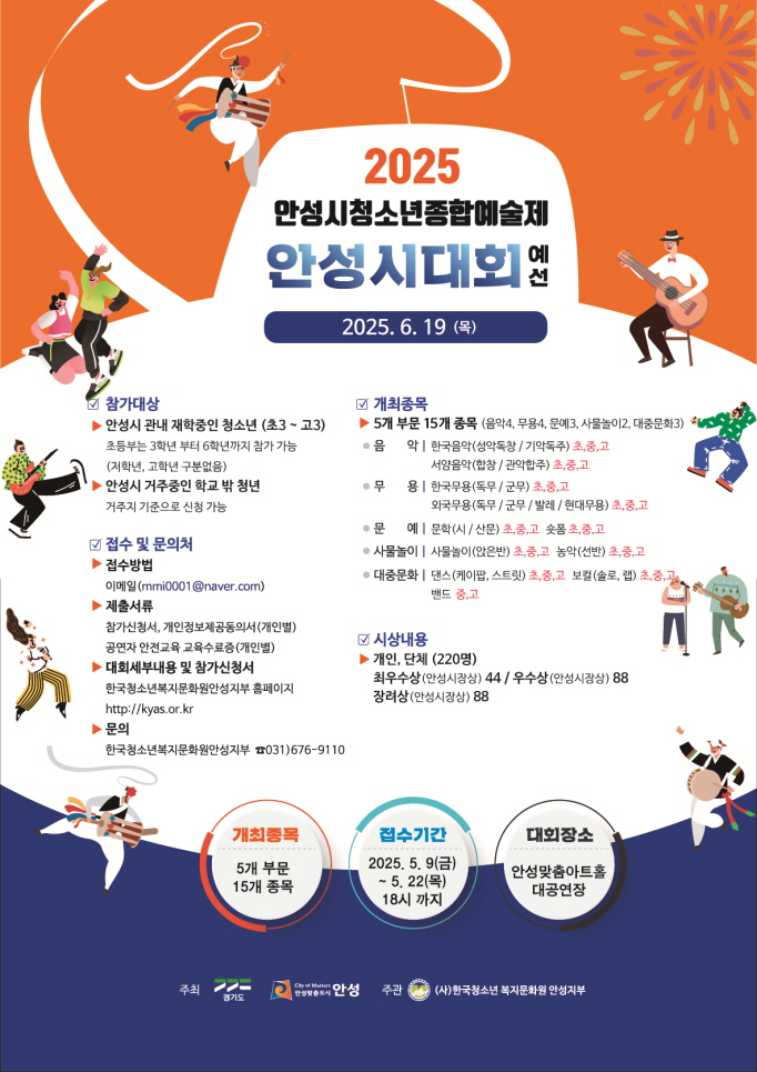 안성시, 제33회 경기도청소년종합예술제 예선 참가자 모집