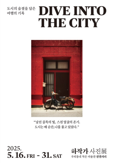 안성시, 결 갤러리 「DIVE INTO THE CITY」 전 개최