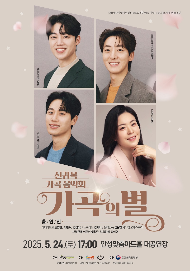 안성맞춤아트홀, 「신귀복 가곡 음악회: 가곡의 별」 개최