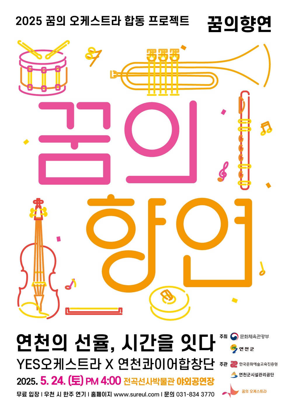연천수레울아트홀 YES오케스트라, <꿈의 향연> 공연 개최