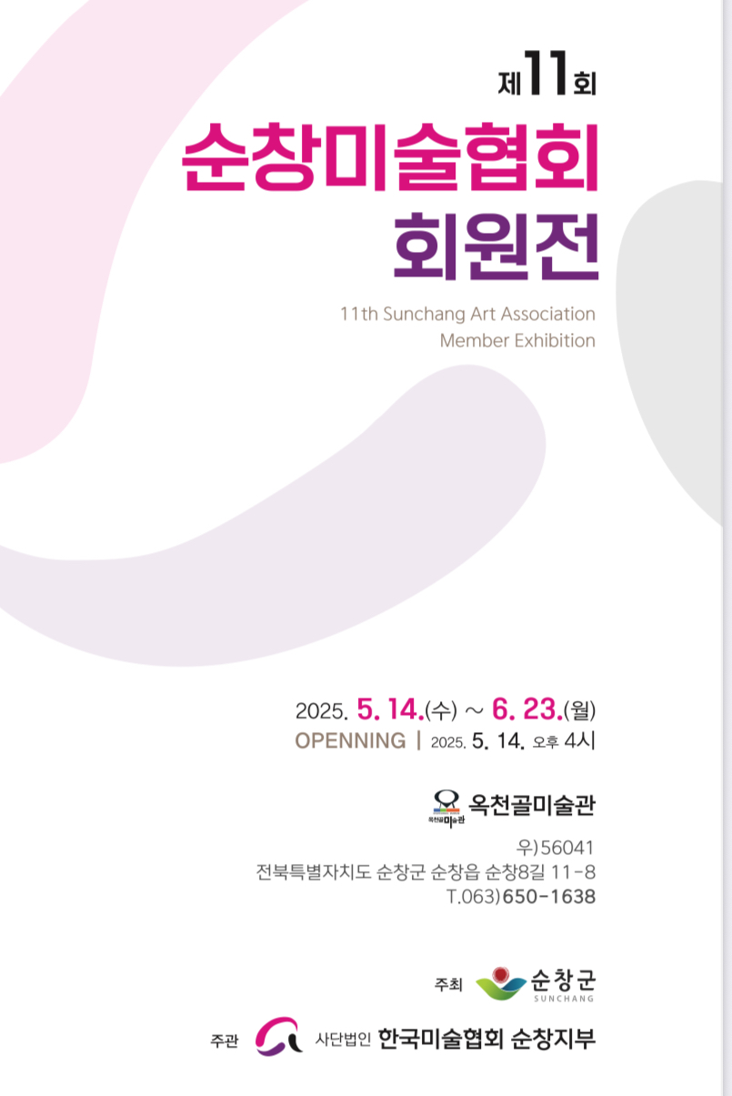 순창 옥천골 미술관, 제11회 순창지부전 개최