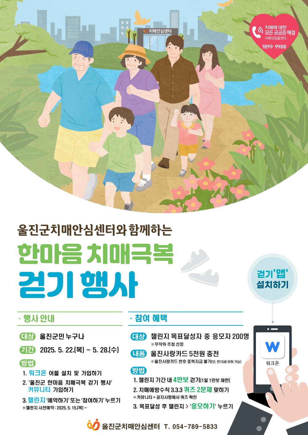 울진군“치매, 걷기로 함께 극복해요”