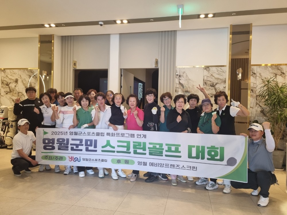 (사)영월군스포츠클럽 스크린골프대회 성료