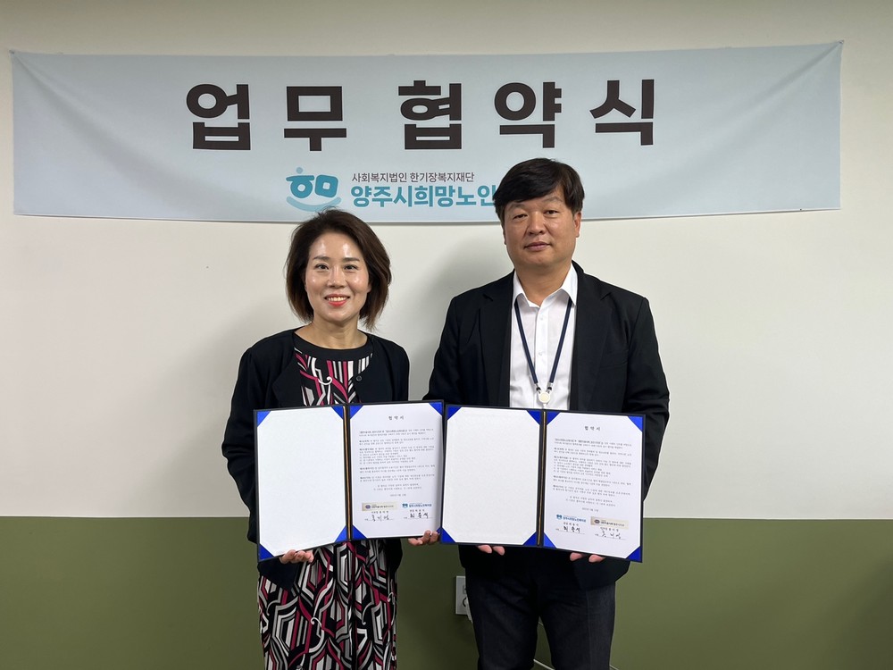 양주시희망노인복지관, 대한미용사회 양주시지부-양주시희망노인복지관 지역사회 어르신의 아름다운 삶을 위한 따뜻한 동행 협약 체결