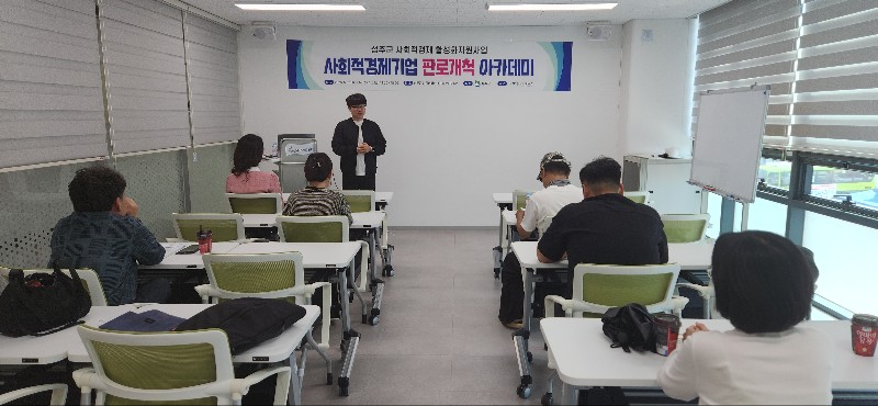 성주군, 사회적경제기업 판로개척 아카데미 실시