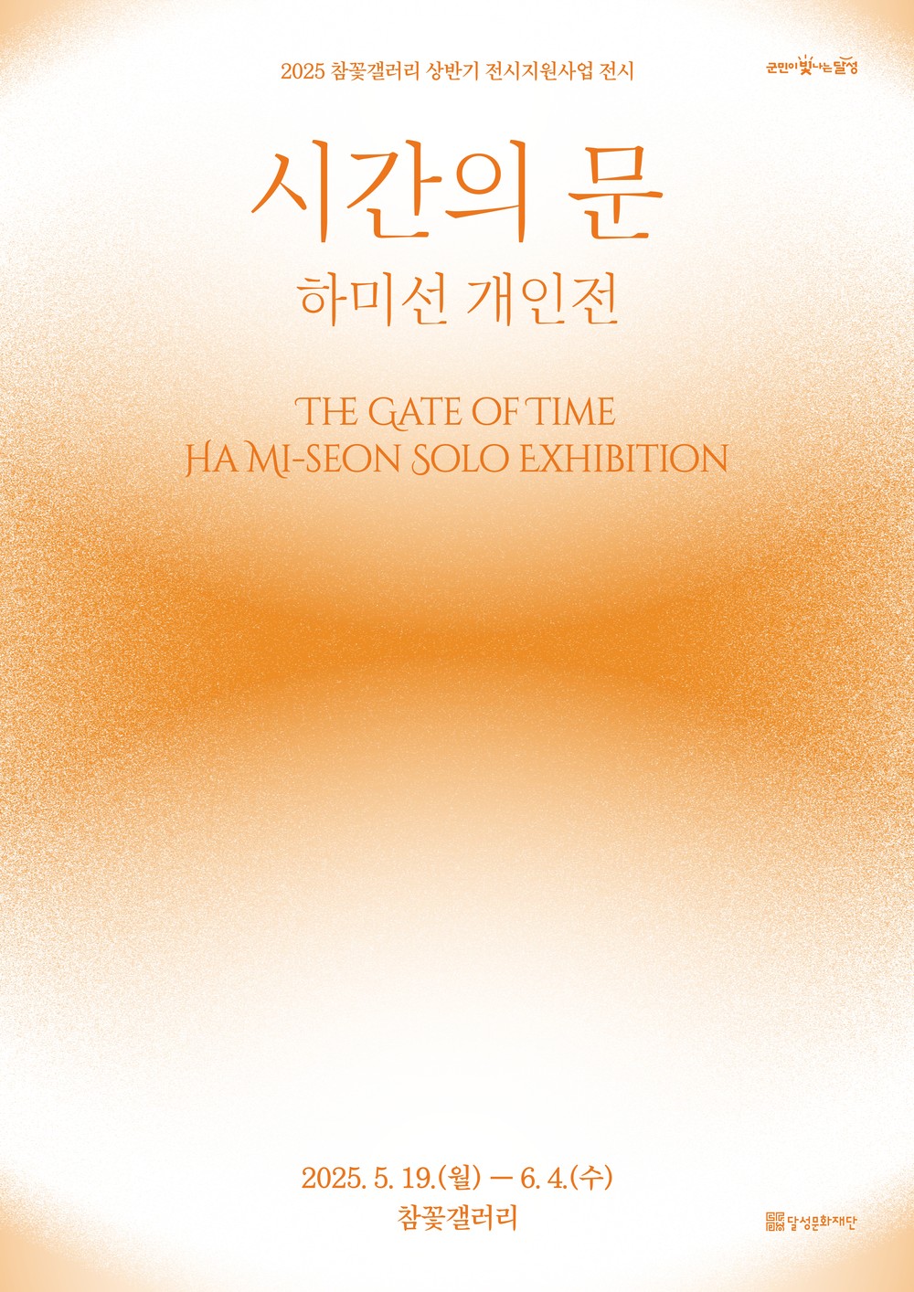 참꽃갤러리, 하미선 작가 개인전 ‘시간의 문’ 개최