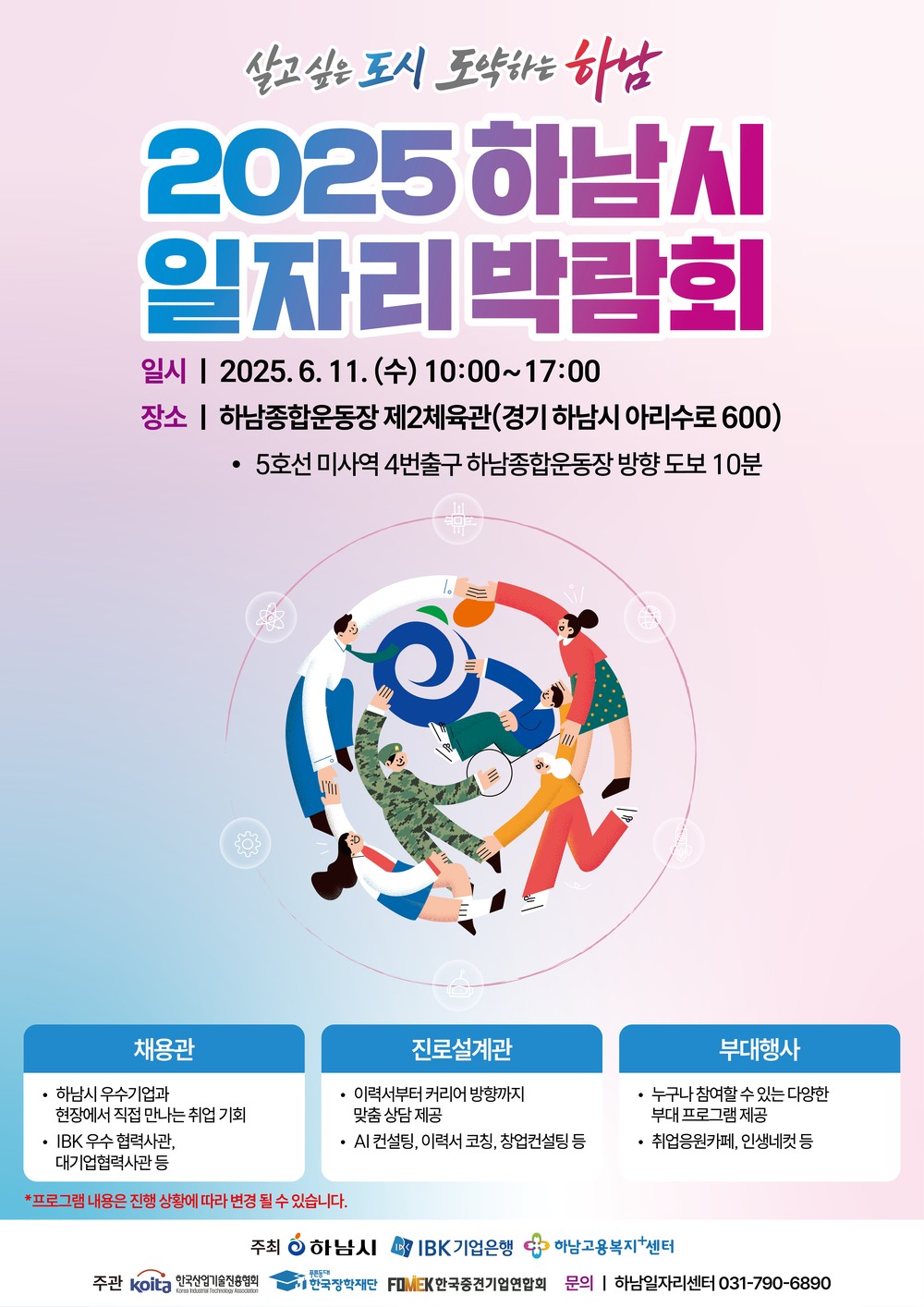 하남시, 6월 11일 IBK기업은행과 ‘2025 일자리박람회’ 개최
