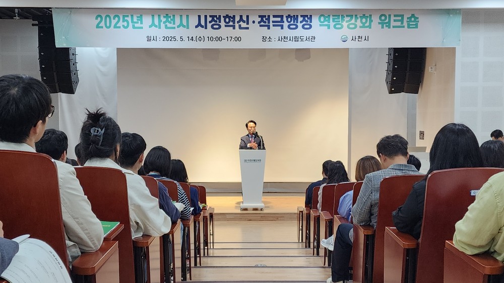 사천시, 혁신과 적극행정으로 한걸음 더, 2025년 시정혁신·적극행정 역량강화 워크숍 성료