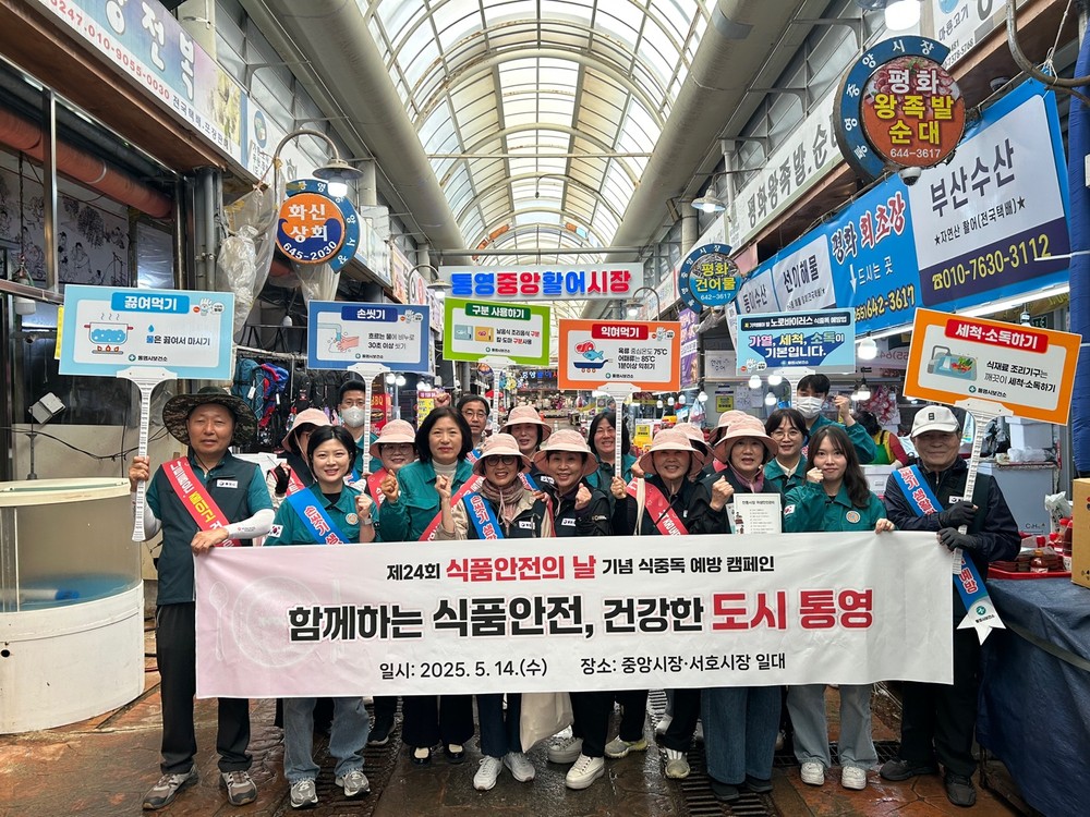함께하는 식품안전, 건강한 도시 통영
- 통영시, 식품안전의 날 식중독 예방 홍보 캠페인 실시 -