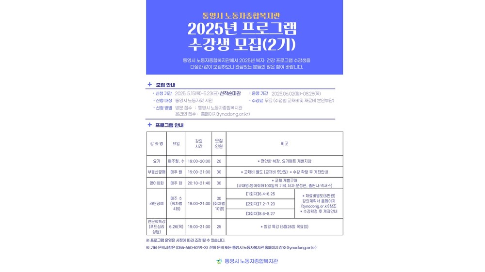 통영시 노동자종합복지관, 복지·건강 프로그램(2기) 수강생 모집
- 퇴근 후 나를 위한 시간, 자기계발과 휴식을 동시에 -
- 5. 15.(목) ~ 23.(금)까지 선착순 모집 -