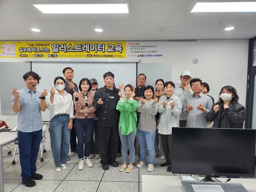 통영시, 1인 창업자와 창작자 위한 실무형 디자인 교육 성료
- 통영리스타트플랫폼, 열정 가득한 ‘실무에 바로쓰는 일러스트레이터 교육’ 성공적 수료 -