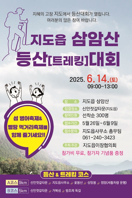신안군 지도읍 병어 맛보며 오르는 삼암산 등산대회