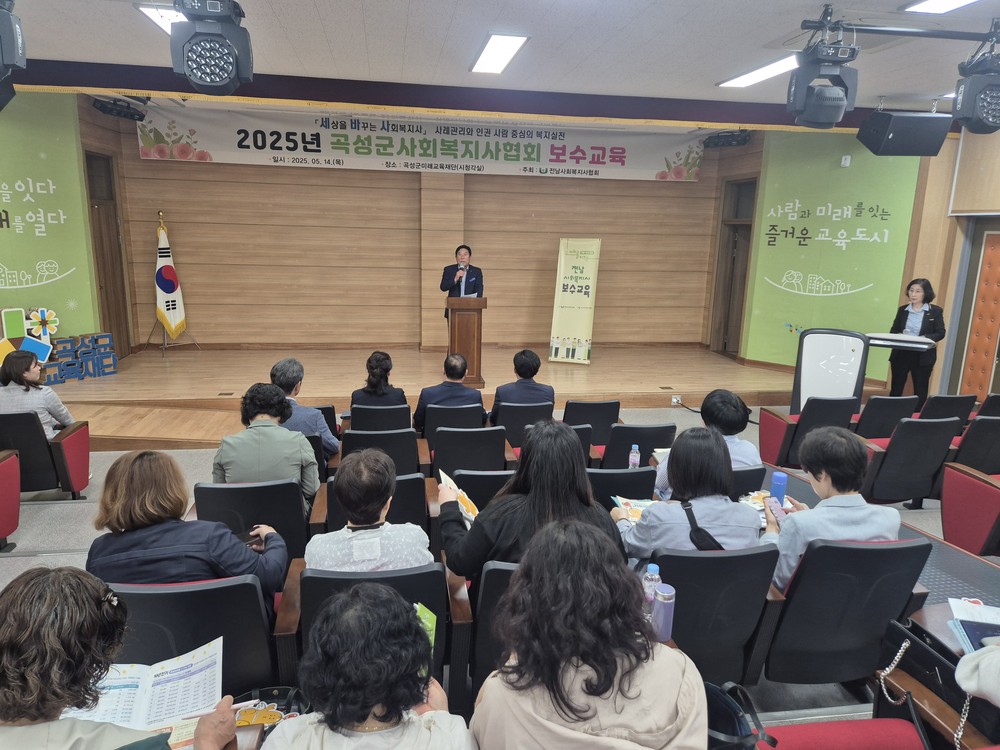 곡성군, 사회복지사 전문성과 인권 의식 향상을 위한 보수교육 실시
