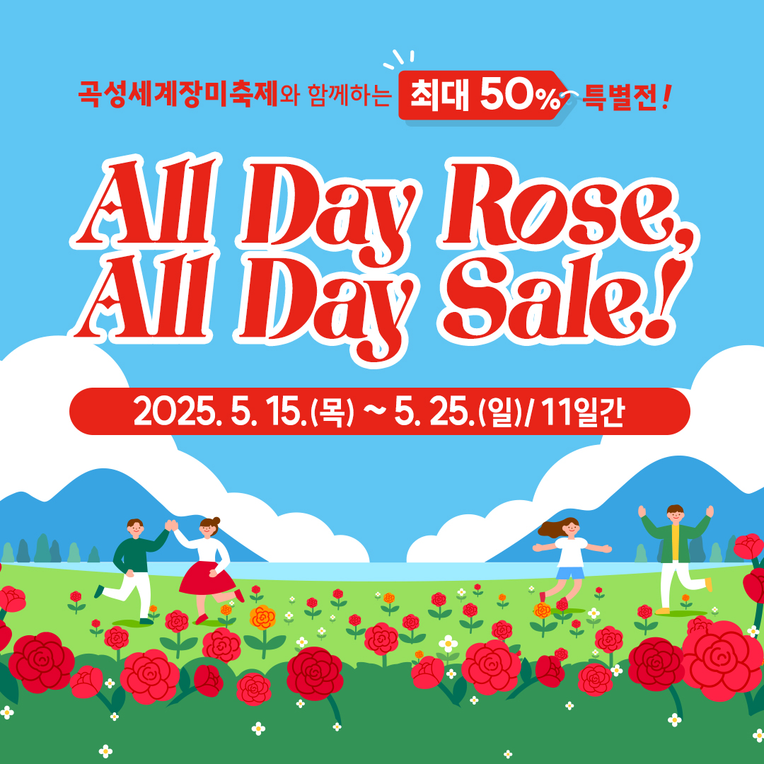 곡성세계장미축제와 쇼핑의 만남, 곡성몰 All Day Sale!
곡성몰에서 최대 50% 할인 혜택과 무료배송 진행