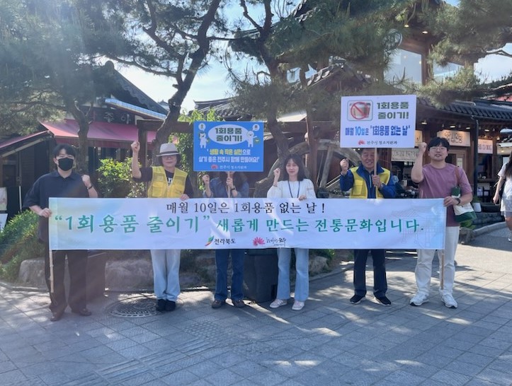 전주한옥마을에서 ‘1회용품 없는 날’ 홍보 캠페인 전개