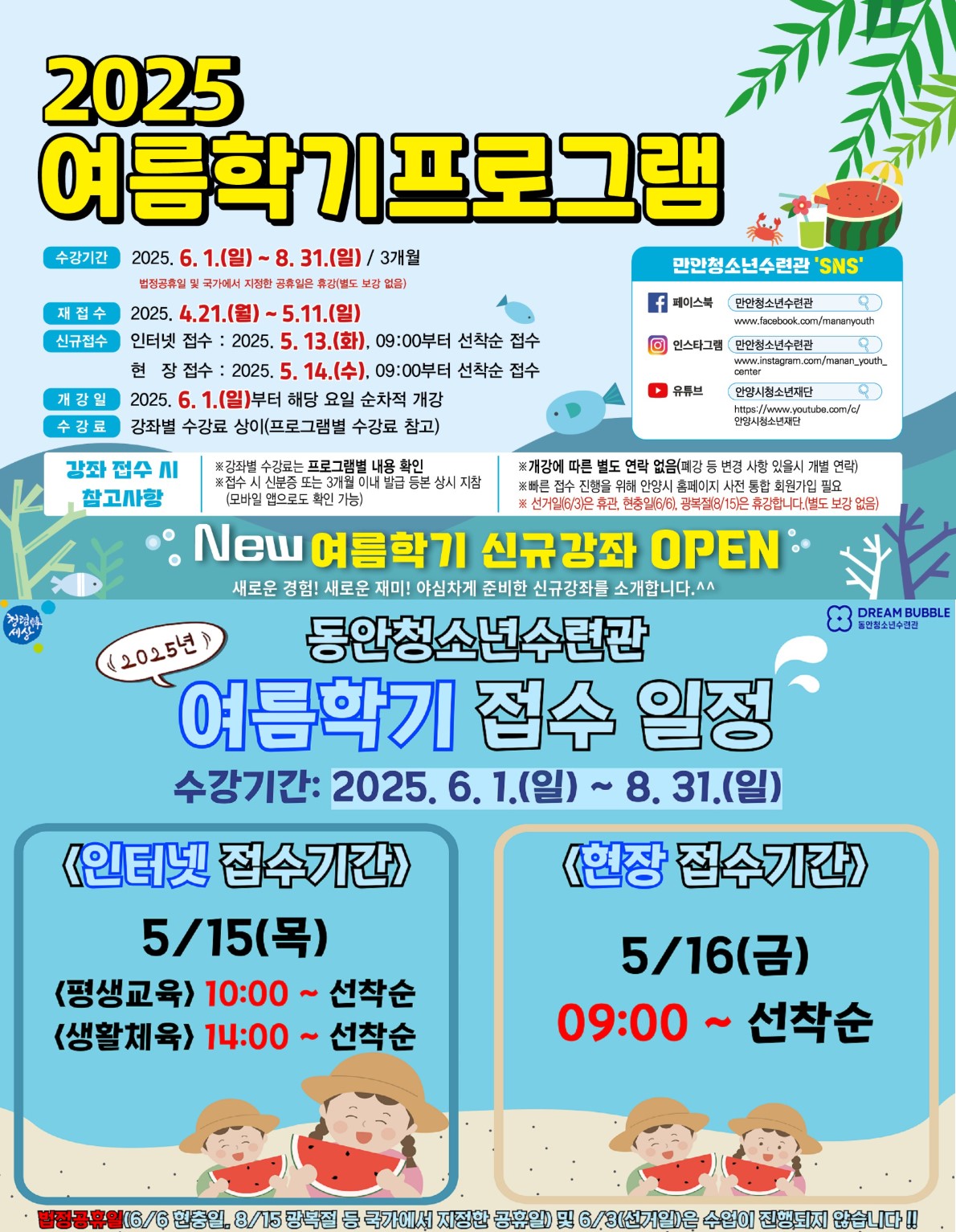 안양시 만안·동안청소년수련관, 2025년 여름학기 정규강좌 수강생 모집