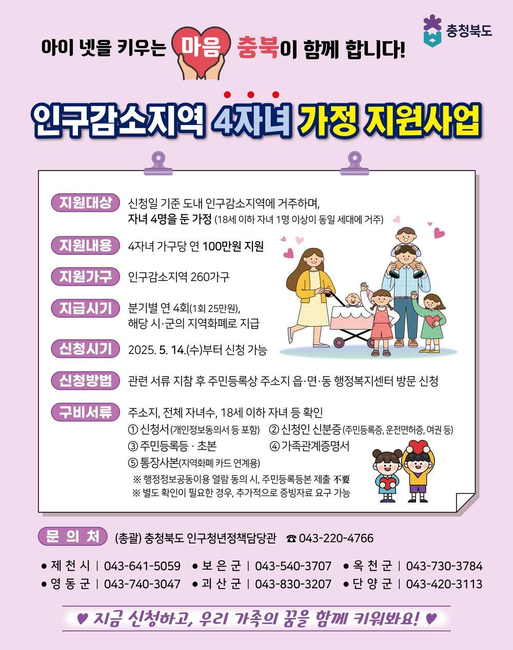 충북도, 전국 최초 인구감소지역 4자녀 가정 지원사업 시행