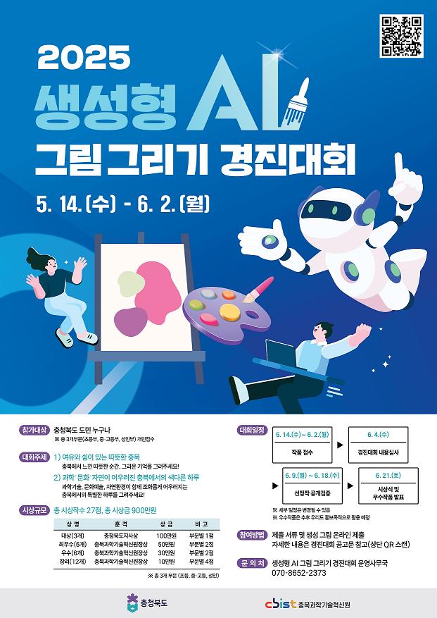 충북도, '생성형 AI 그림그리기 경진대회' 개최