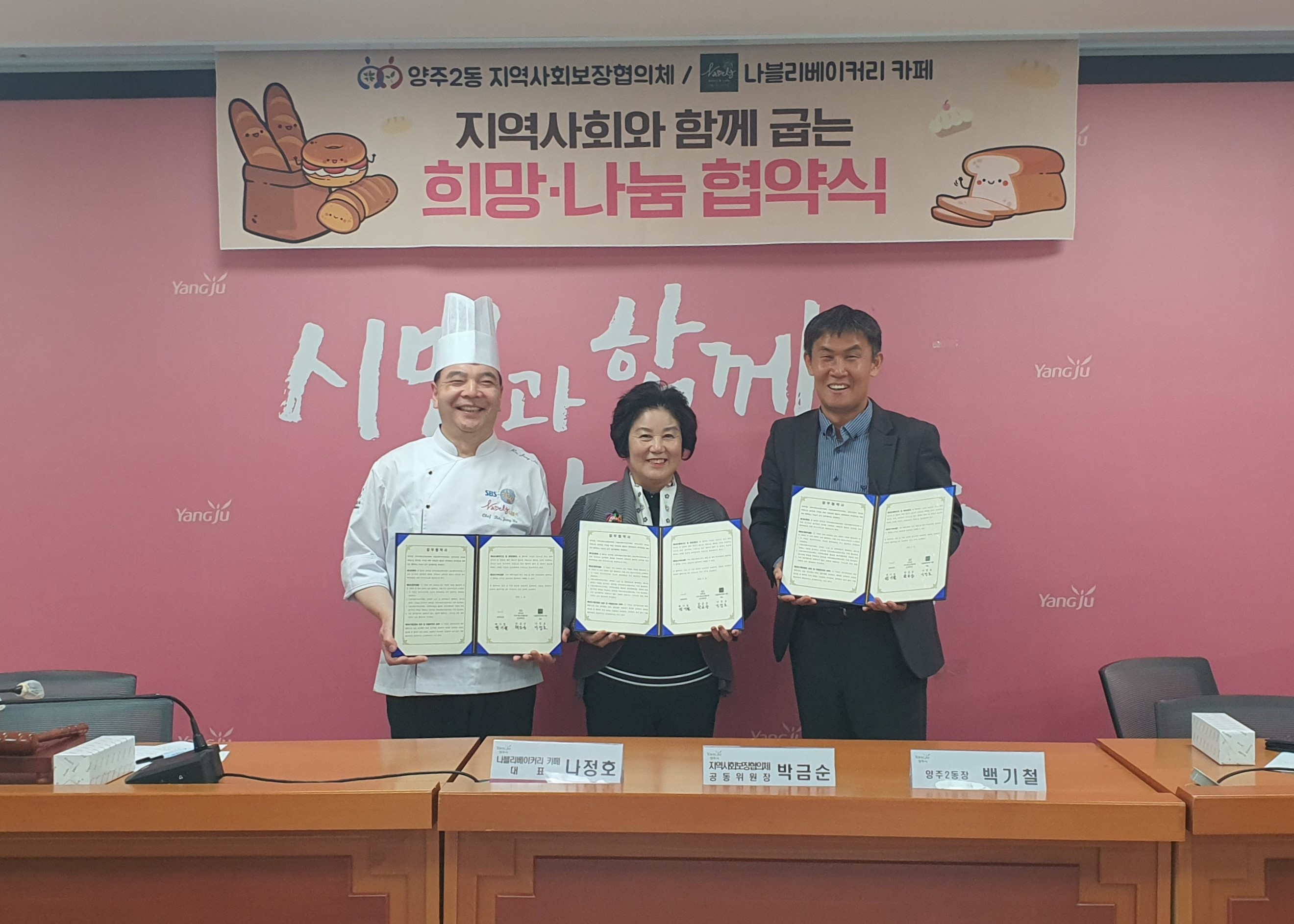 양주2동, 지역사회보장협의체-나블리베이커리카페 업무협약 체결