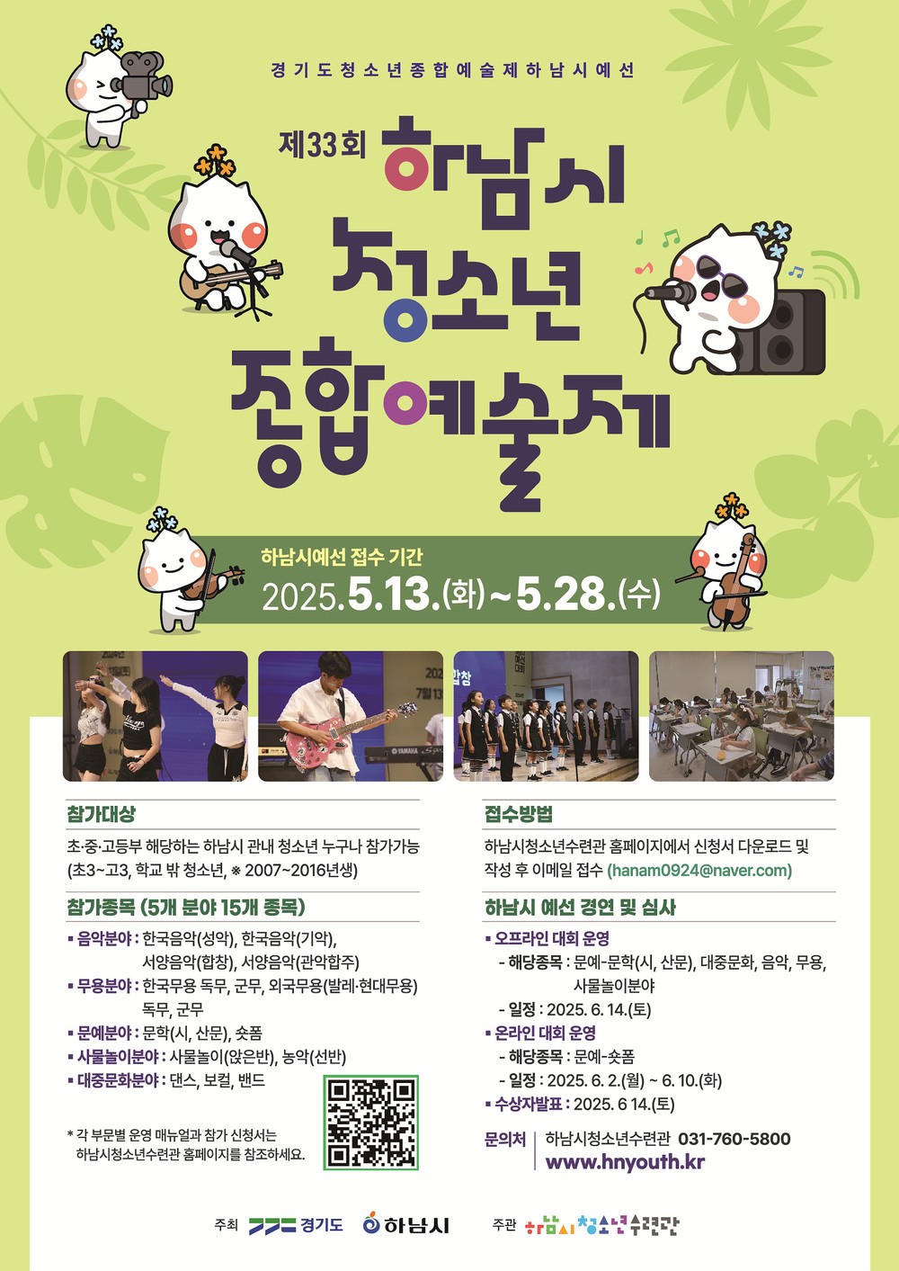 하남시청소년수련관, 제33회 하남시청소년종합예술제 참가자 모집