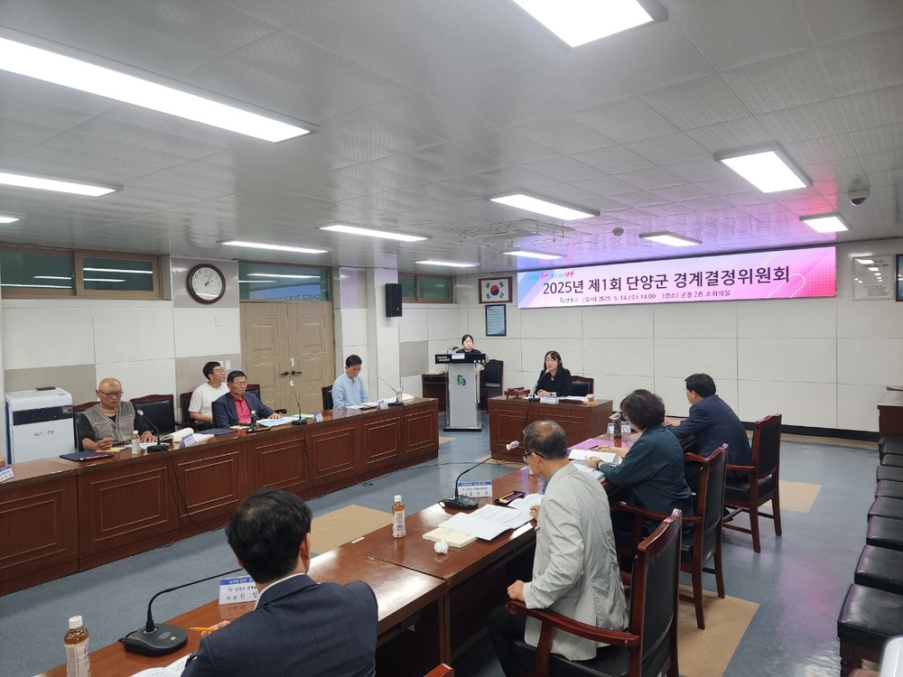 단양군, 지적재조사 5개 지구 경계결정위원회 개최