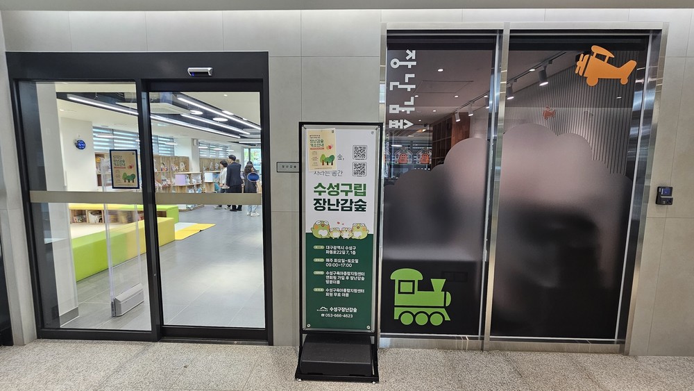 수성구, ‘장난감숲’ 본격 운영
 회원등록하고 무료로 장난감 대여 받으세요