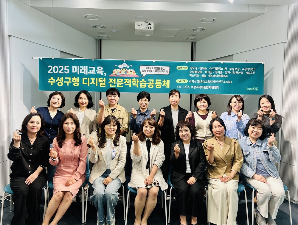수성구육아종합지원센터, 미래 교육을 선도할 ‘2025 수성구형 디지털 전문적 학습공동체’ 본격 운영