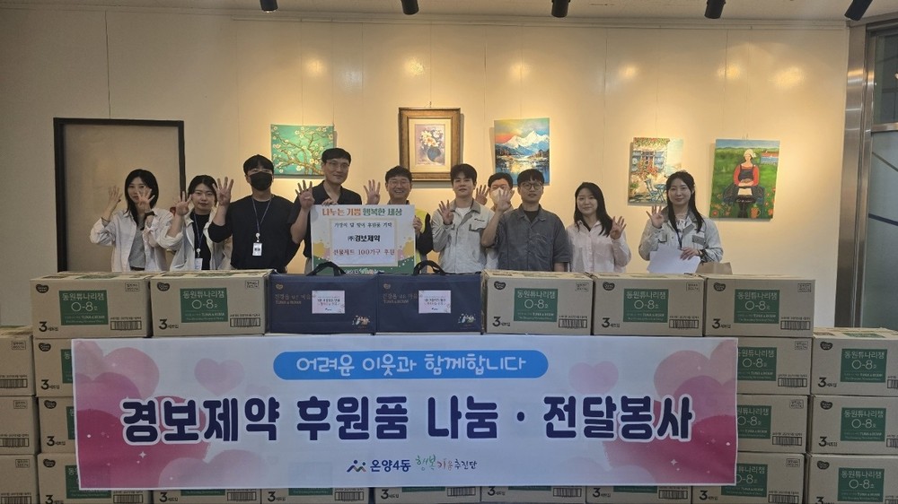 경보제약, 온양4동에 가정의 달 맞이 식료품 100세트 후원