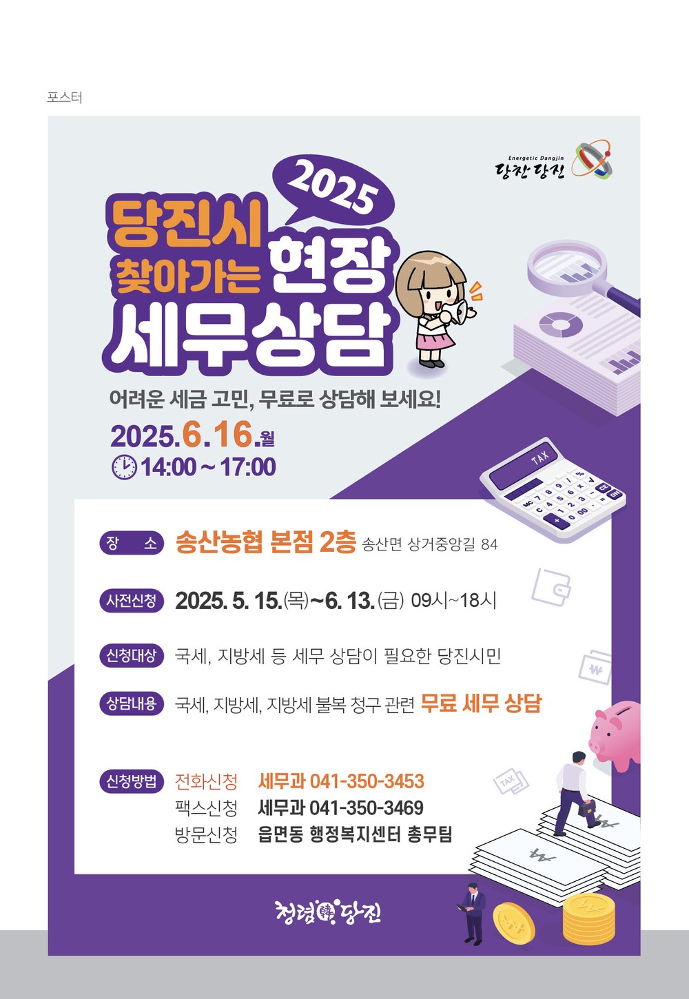 당진시, 6월 찾아가는 현장 세무상담 사전 신청 접수