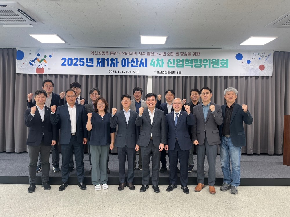 아산시, 2025년 제1차 4차산업혁명위원회 개최