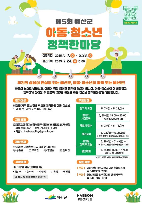 예산군, 제5회 아동·청소년 정책한마당 참가자 모집