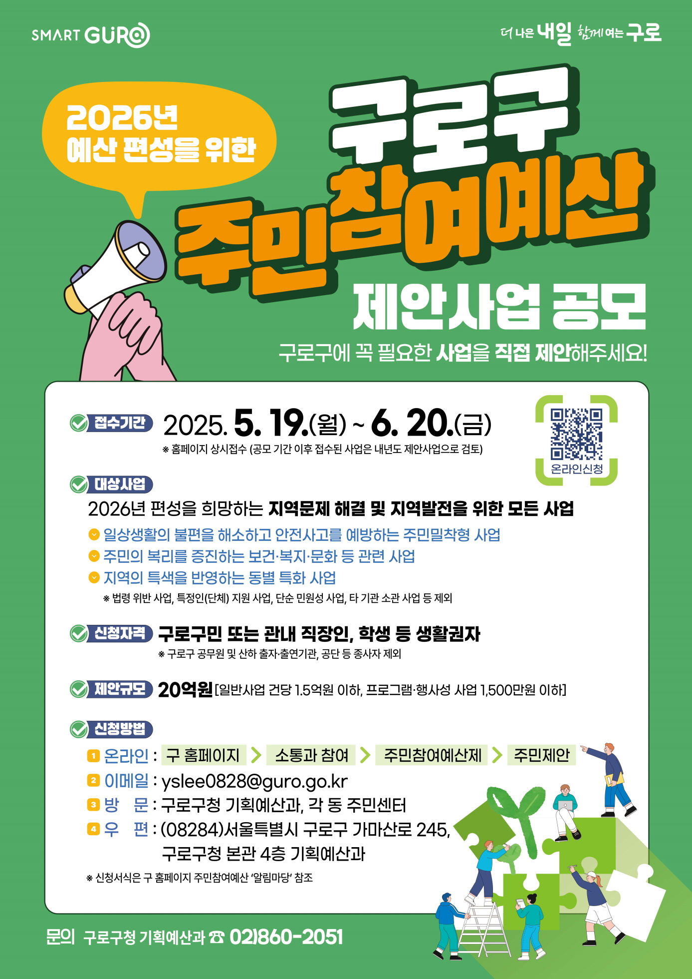구로구, 2026년도 주민참여예산 사업 공모…총 20억원 규모