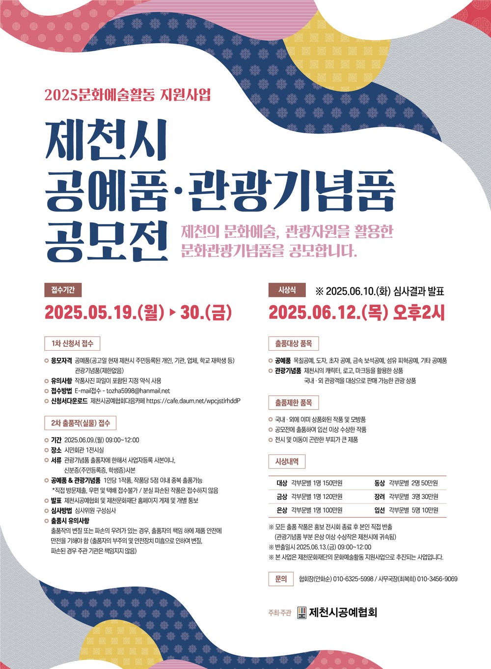 2025 문화예술활동 지원사업‘제천시 공예협회, 공예품·관광기념품 공모전 개최’