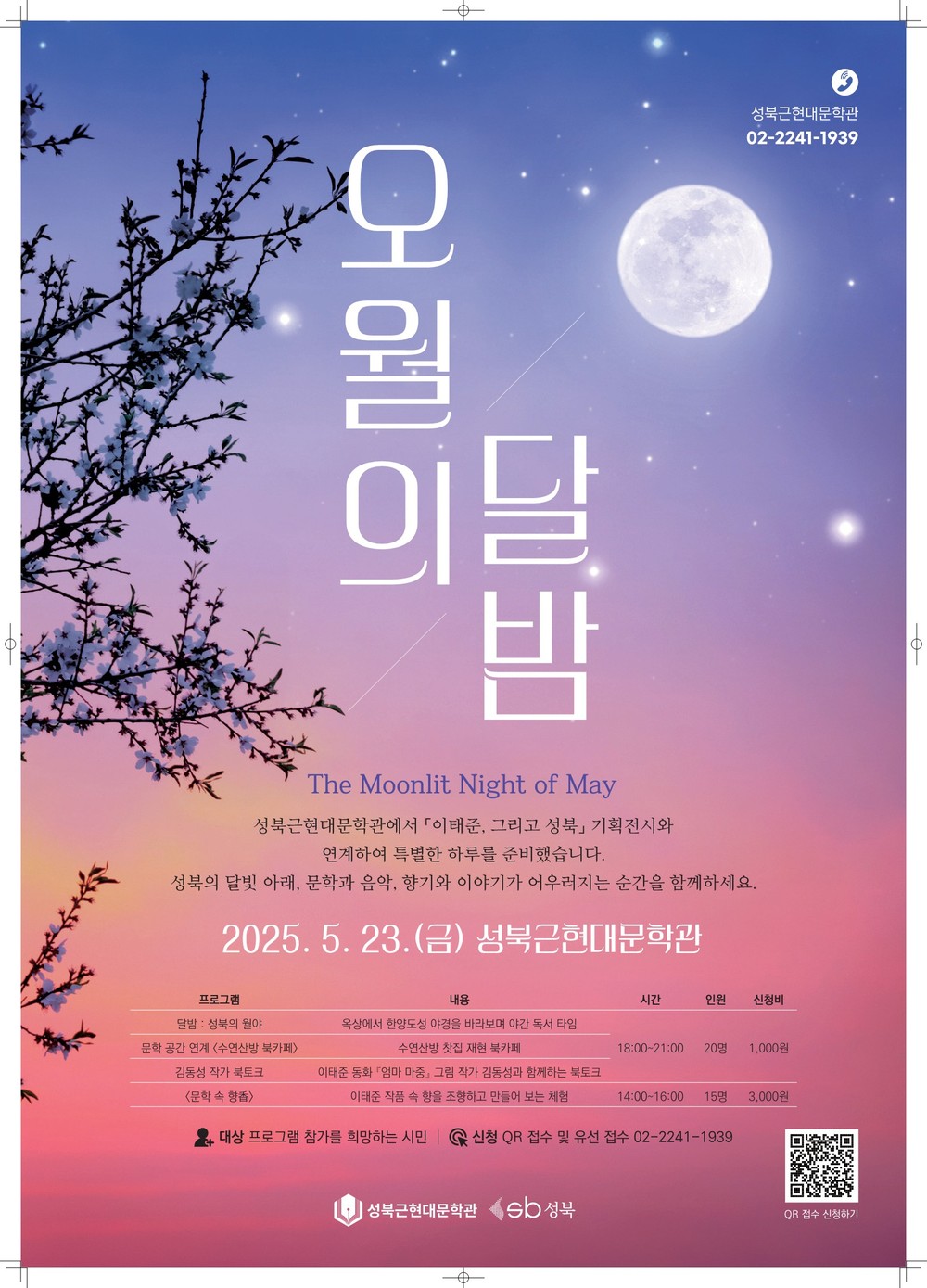 이태준, 그리고 성북 야간 문학 프로그램 <오월의 달밤> 개최