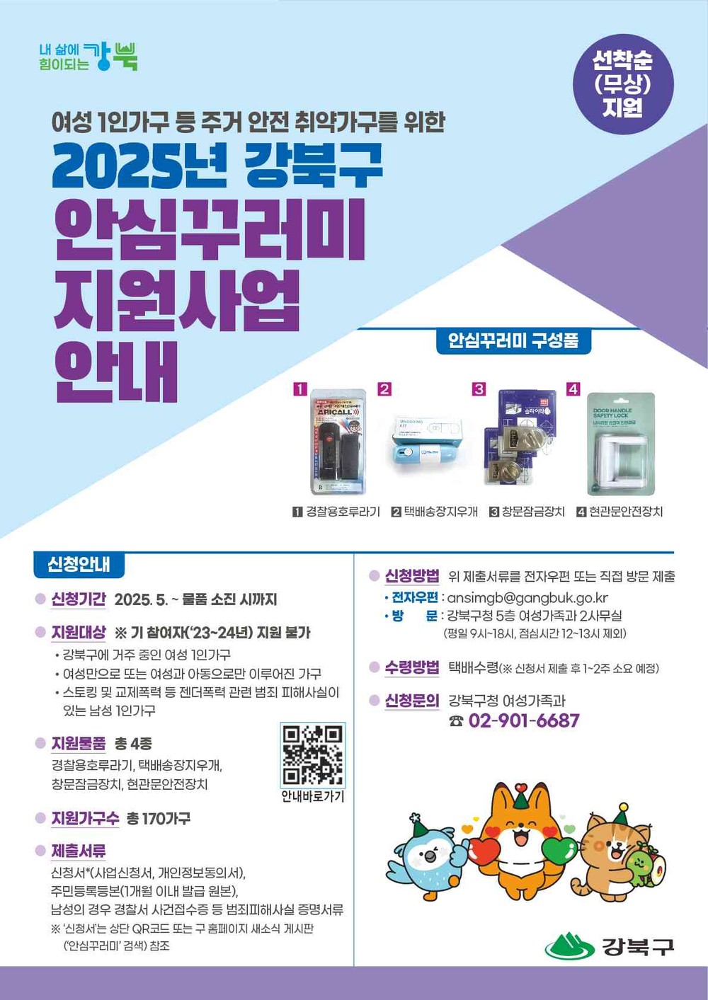 강북구, 여성 1인가구 등에 ‘안심꾸러미’ 지원