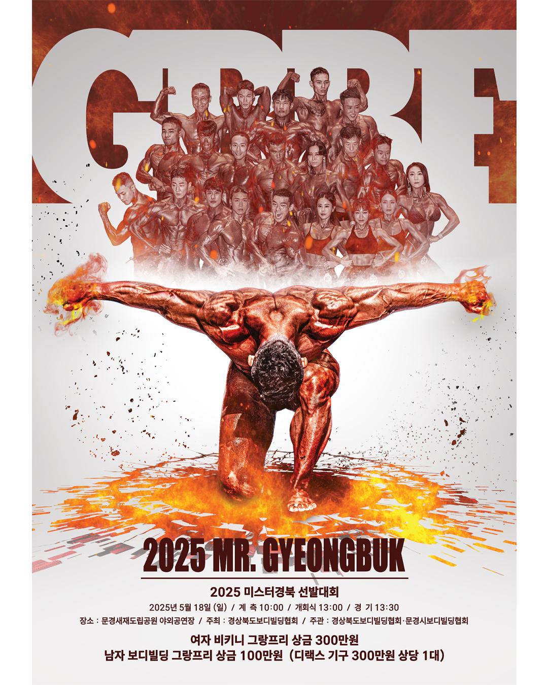2025 미스터 경북 보디빌딩 선발대회 개최
